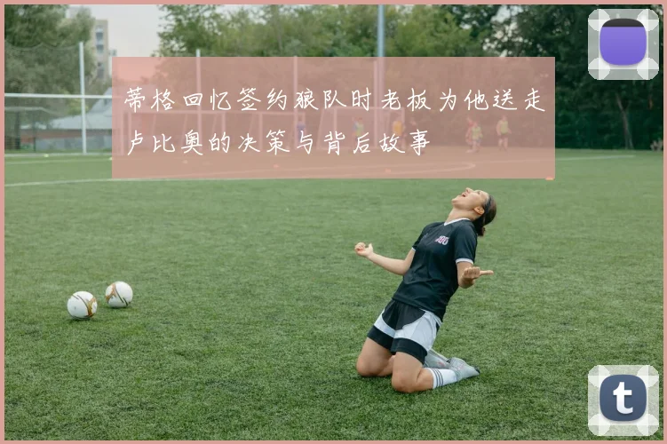 蒂格回忆签约狼队时老板为他送走卢比奥的决策与背后故事